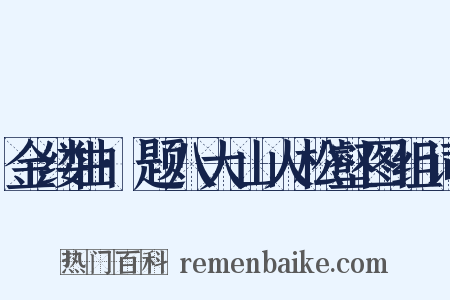 金缕曲·题八大山人松壑图组词是什么意思的图片